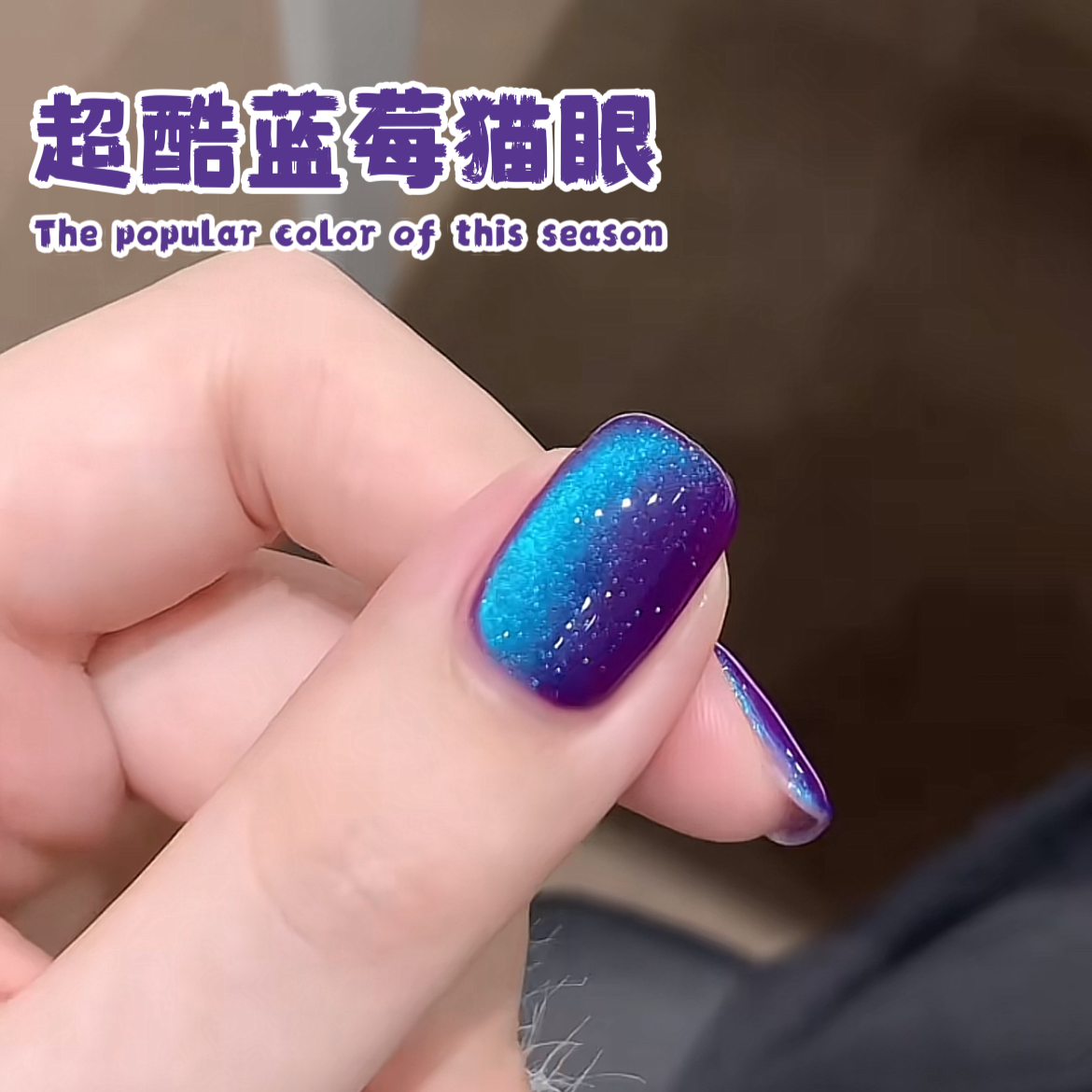 Cool and dazzling blueberry cat's eye nail polish glue