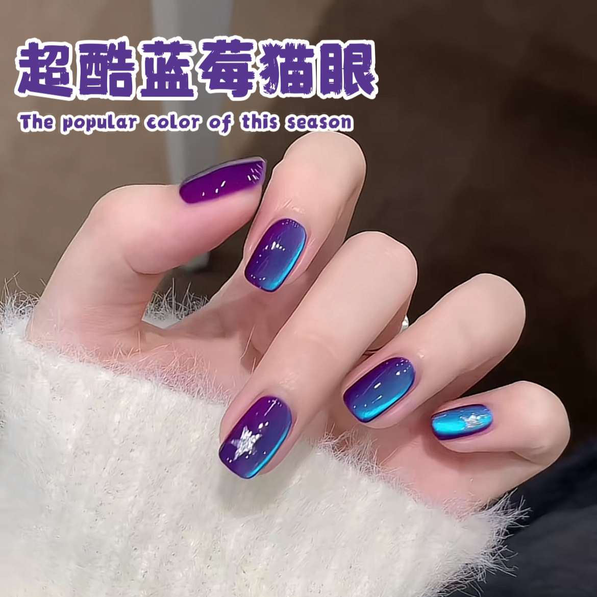 Cool and dazzling blueberry cat's eye nail polish glue